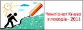 Чемпіонат Києва з походів 2011 року Чемпіонат Києва з походів 2011 року
