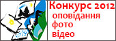 Конкурс нарисів, фото та відео - 2012 Конкурс нарисів, фото та відео - 2012