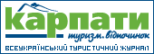 Всеукраїнський туристичний журнал 'Карпати. Відпочинок. Туризм'