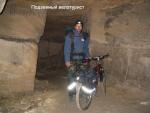 Подземный велотурист