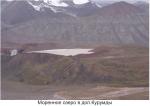 Моренное озеро в долине Курумды