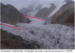 Слияние ледников, текущих из-под перевала Анастасия и с горы 5505