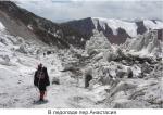 В ледопаде перевала Анастасия