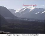 Ледник Курумды и Сарыкольский хребет