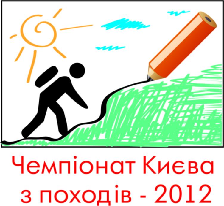 Чемпіонату Києва з туристських походів - 2012